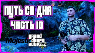 Путь со дна GTA 5 RP на MAJESTIC RP. Часть 10 На рыбалку!