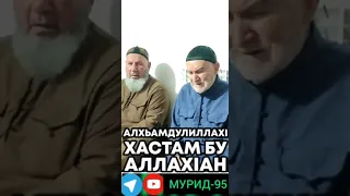 НАЗМА АЛХЬАМДУЛИЛЛАХ1 ХАСТАМ БУ ХЬУНА