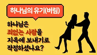 개혁주의 예정론(20) : 무조건적 선택 - 하나님의 영원한 버림(유기)