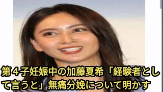 第４子妊娠中の加藤夏希「経験者として言うと」無痛分娩について明かす