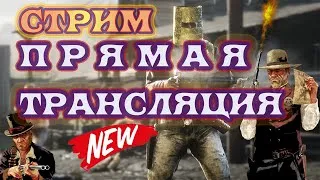 Red Dead Redemption Online СТРИМ / стрим red dead online rdo стрим