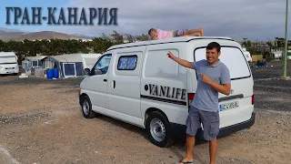 САМОДЕЛЬНЫЙ АВТОДОМ В АРЕНДУ. ПУТЕШЕСТВИЕ ПО ГРАН-КАНАРИИ. #VANLIFE