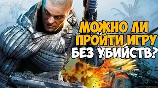 Можно ли пройти Crysis Warhead без убийств?