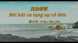 [Karaoke] 孤独颂歌 - 陈文非 (Bài hát ca tụng nỗi cô đơn - Trần Văn Phi) karaoke - pinyin, vietsub