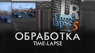 Знакомство с  LRTimelapse | Обработка вечернего Time lapse