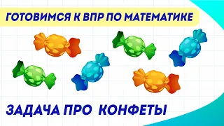 Как решить задачу про конфеты? | ВПР по математике в 4 классе | Задание №9