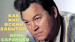 Как жил всеми забытый Юрий Саранцев