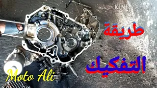 تفكيك محرك 110cc  من الأول إلى الاخر