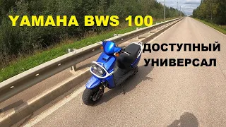 ДОСТУПНЫЙ УНИВЕРСАЛ! Yamaha BWS 100.
