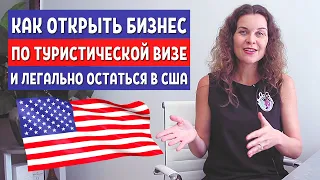 НОВОСТИ ИЗ США - БИЗНЕС В США ПО ТУРИСТИЧЕСКОЙ ВИЗЕ - Смена статуса в США - Иммиграция в США 2021