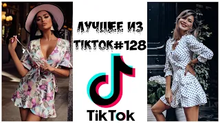 Лучшее из Tik Tok #128