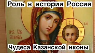 Казанская икона в российской истории. Смутное время. Отечественная война. Чудеса Казанской иконы