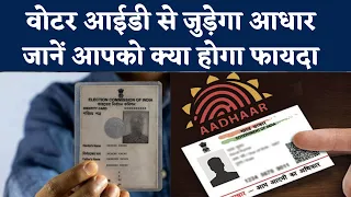 Voter ID-Aadhaar Linking: फर्जी वोटिंग पर लगाम के लिए वोटर कार्ड से जुड़ेगा आधार | NBT