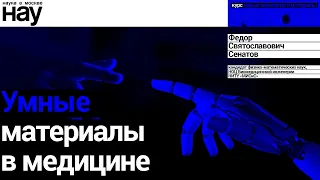 «Умные материалы в медицине». Спикер: Федор Святославович Сенатов