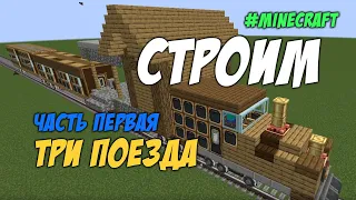 Minecraft Mod Create - строим поезда (часть 1)