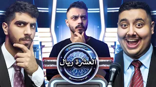 من سيربح العشره ريال 3# 🤑 !! مع هنودي أوسوم 🤣🔥