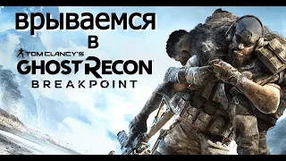 Пробуем свои силы в Ghost Recon Breakpoint #1