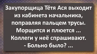 Закупорщица Тётя Ася Вышла из Кабинета Начальника! Сборник Самых Свежих Анекдотов! Юмор!