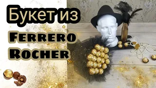 Букет из Ферреро Роше  Ferrero Rocher bouquet