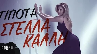Στέλλα Καλλή - Τίποτα - Official Video Clip