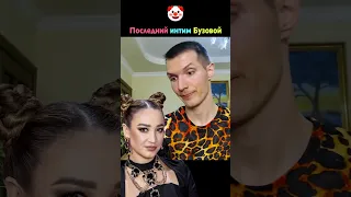 Бузова про свой последний раз 😂 🤡