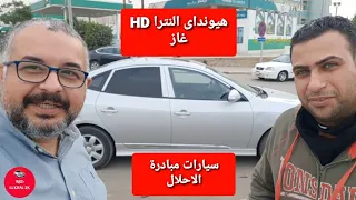 بعد استخدام ٨٠٠٠٠ الف كيلومتر غاز هيونداى النترا اتش دى  Hyundai  Elantra HD سيارات مبادرة الاحلال