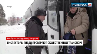 Инспекторы ГИБДД в Ноябрьске проверили автобусы и маршрутки на безопасность