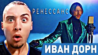 ИВАН ДОРН, РОМАН БЕСТСЕЛЛЕР - РЕНЕССАНС | РЕАКЦИЯ