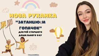 Нова руханка для дітей старшого дошкільного віку (руханка -гра) "Затанцюєм гопачок"