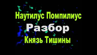 Наутилус Помпилиус   Князь Тишины Разбор Детально