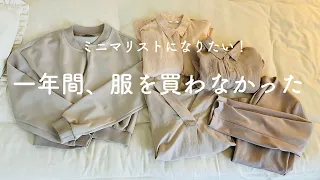 一年間、服を買わなかった私に起こった6つの変化　│ミニマリストになりたい