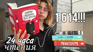 🌟24 ЧАСА ЧТЕНИЯ🌟 | Кинг, Алберталли, Граф и др.