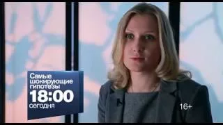 "Самые шокирующие гипотезы" 5 сентября на РЕН ТВ