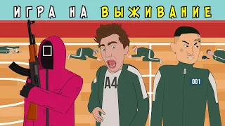 Школьная ИГРА В КАЛЬМАРА / Влад А4, Моргенштерн, Милохин (анимация)