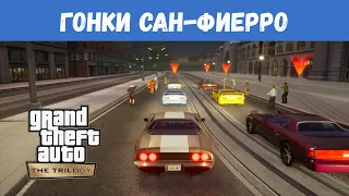 GTA San Andreas Remastered - Гонки в Сан-Фиерро / Прохождение GTA Trilogy Definitive Edition