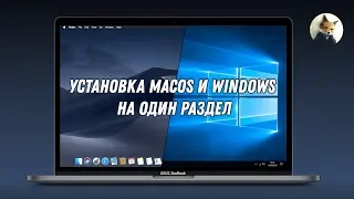 Как установить Windows на один раздел с Hackintosh Dual Boot Windows 10 and macOS Mojave on PC