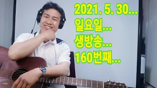 2021. 5.  30.  일요일  161번째  실시간 생방송 ! ~~  "김삼식"  의  즐기는 통기타 !