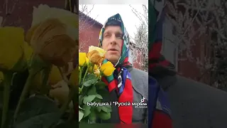 Бабушка і "рускій мір"