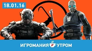 Игромания Утром 18 января 2016 (The Division, Call of Duty, Half-Life, DooM, TMNT)