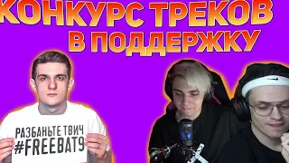 ЛУЧШИЕ ТРЕКИ | КОНКУРС В ПОДДЕРЖКУ ЭВЕЛОНА #FREEBAT9 #FREEBRFF