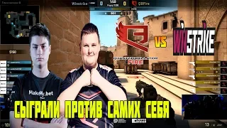 QBF КАТАЮТ ПРОТИВ САМИХ СЕБЯ / WINSTRIKE VS QBF / СЫГРАЛИ ПРОТИВ БЫВШЕЙ ОРГАНИЗАЦИИ