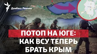 «Идут на Мелитополь»: Россия не сорвала наступление Украины? | Радио Донбасс.Реалии