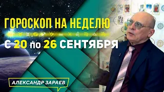 СУДЬБОНОСНАЯ НЕДЕЛЯ! ВОЗЬМИ ПО МАКСИМУМУ! ГОРОСКОП 20-26 сентября ДЛЯ ЗНАКОВ ЗОДИАКА l ЗАРАЕВ 2021