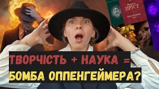 Оппенгеймер: творчість та поезія науковця. Не тільки батько атомної бомби.