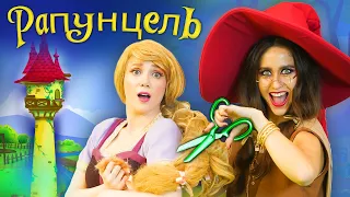 Рапунцель | Сказки для детей  | сказка | Сказки для детей и Мультик