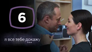 Сериал Я все тебе докажу: Серия 6 | ДЕТЕКТИВ 2020