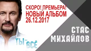 Стас Михайлов - Скоро премьера! Новый Альбом - Ты Всё  - 26.12.2017