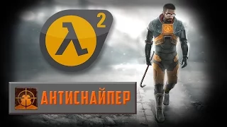 Half-Life 2 - Достижение Антиснайпер