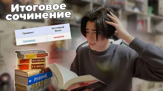 Готовлюсь к итоговому сочинению за ночь