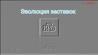 Эволюция заставок "Обзор" на НТВ